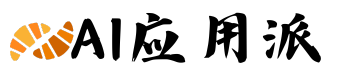 AI应用派