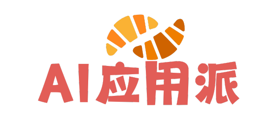 AI应用派