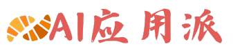 AI应用派
