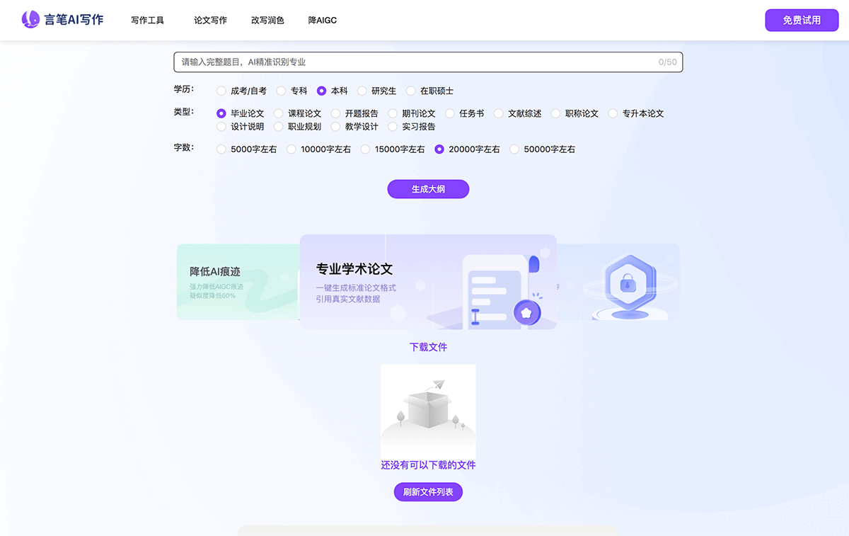 言笔AI论文写作